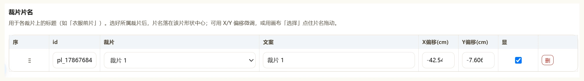 裁片片名表：选择裁片、填写文案与 XY 偏移