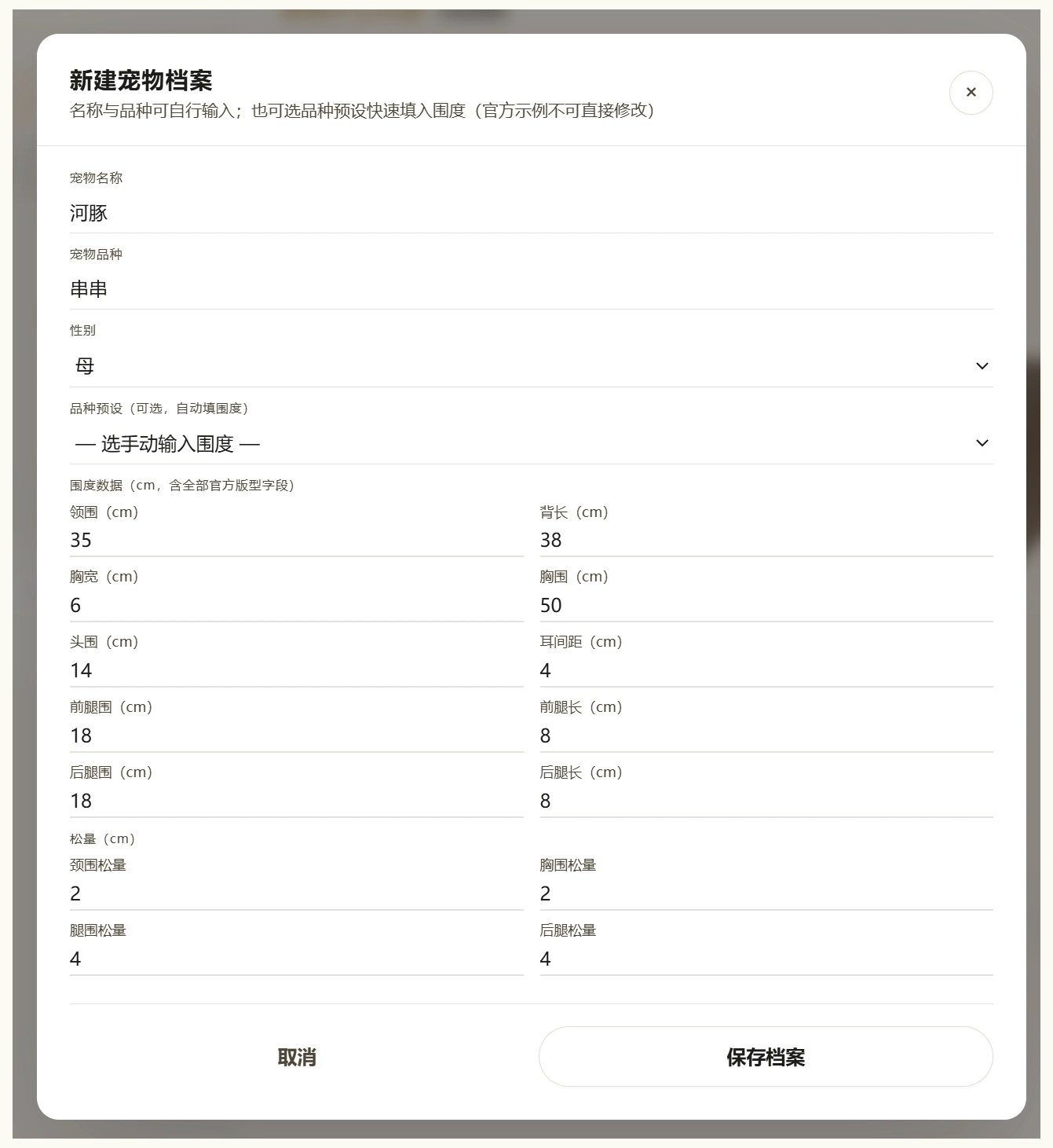 新建宠物档案：名称、品种、性别、围度与松量